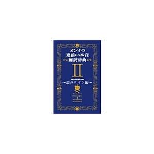 オンナの[建前⇔本音]翻訳辞典II 恋のサイン編 電子書籍版 / 日本女性言語学会 | 