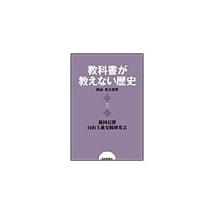 教科書が教えない歴史7 検証・東京裁判 電子書籍版 / 藤岡信勝/自由主義史観研究会｜ebookjapan