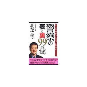 警察の表と裏99の謎 電子書籍版 / 北芝 健 | 