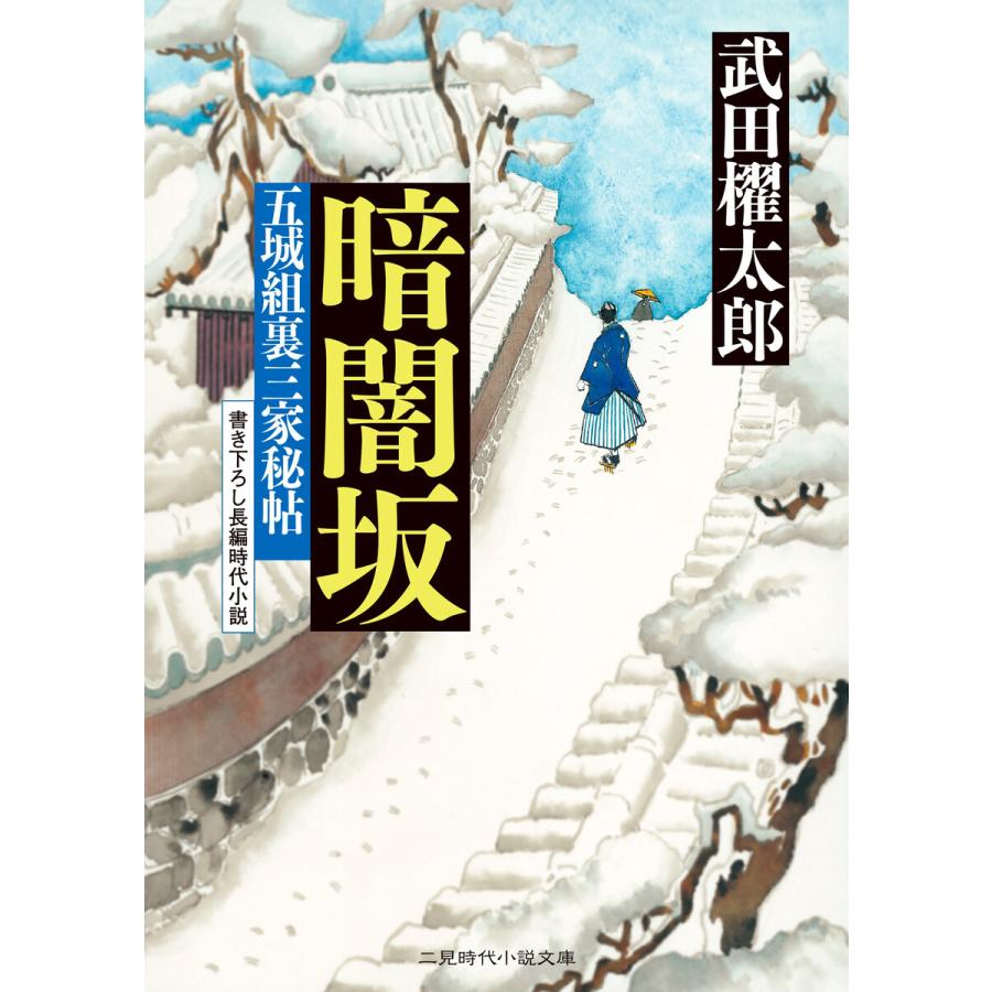 暗闇坂 五城組裏三家秘帖 電子書籍版 / 武田櫂太郎 | 