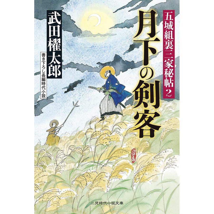 月下の剣客 五城組裏三家秘帖2 電子書籍版 / 武田櫂太郎 | 