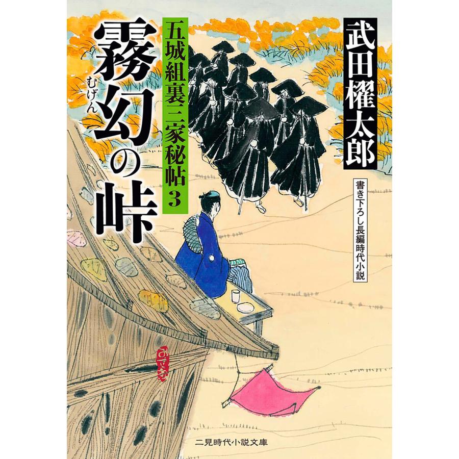 霧幻の峠 五城組裏三家秘帖3 電子書籍版 / 武田櫂太郎 | 