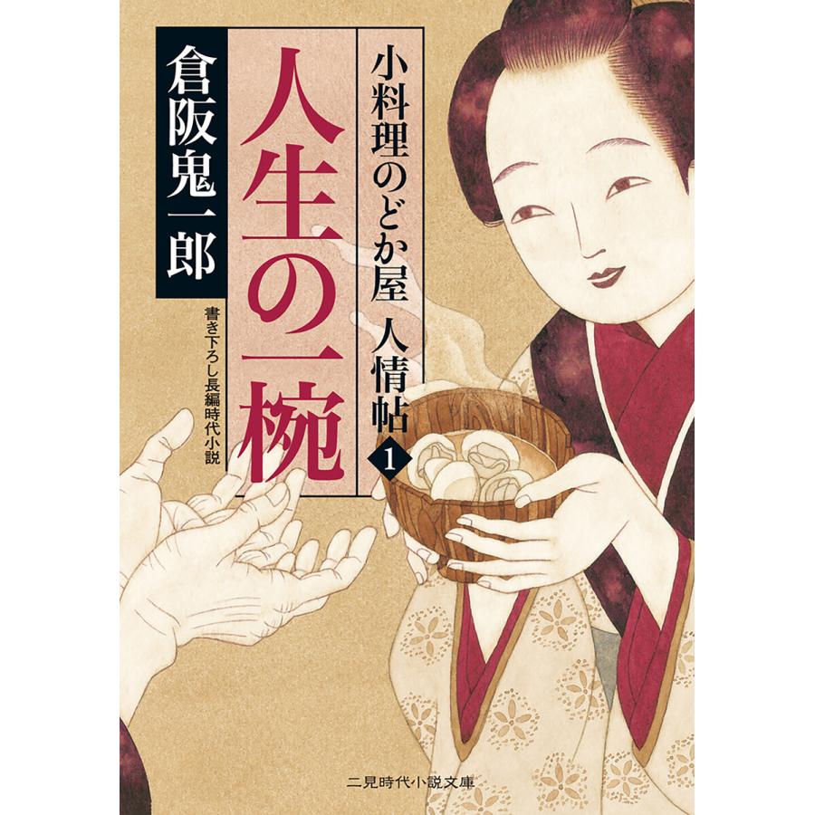 人生の一椀 小料理のどか屋 人情帖1 電子書籍版 / 倉阪鬼一郎｜ebookjapan