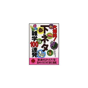 大爆笑 下ネタおもしろ雑学100連発 電子書籍版 片田征夫 B Ebookjapan 通販 Yahoo ショッピング