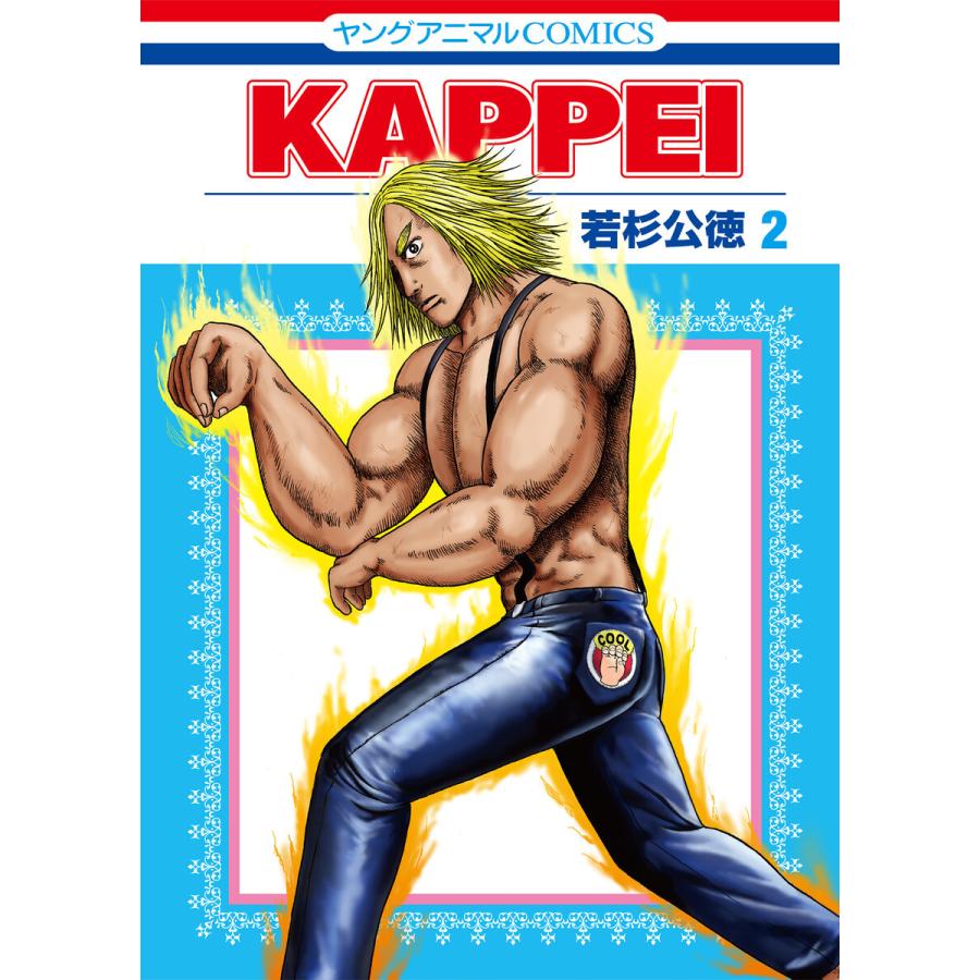 Kappei 2 電子書籍版 若杉公徳 B Ebookjapan 通販 Yahoo ショッピング