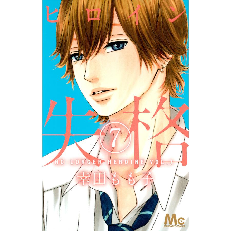 ヒロイン失格 (7) 電子書籍版 / 幸田もも子 | 