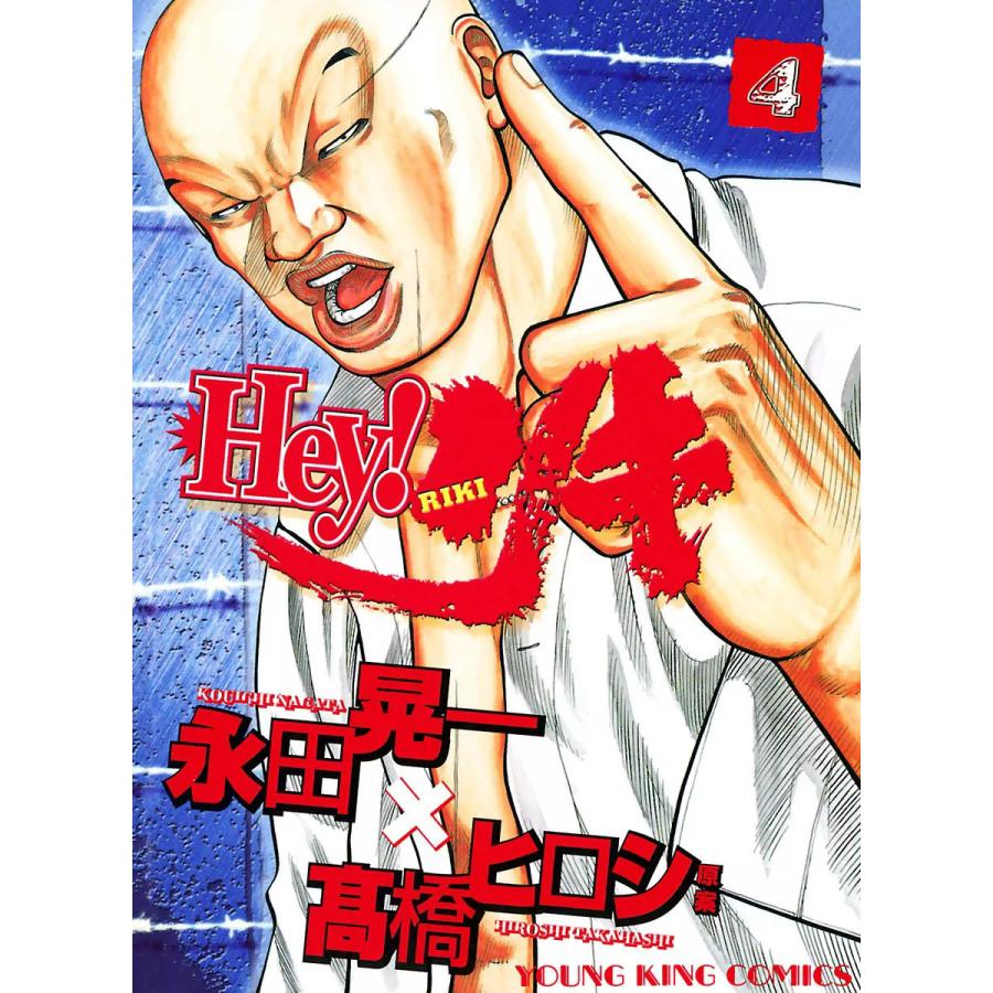 Hey リキ 4 電子書籍版 永田晃一 原案 高橋ヒロシ B Ebookjapan 通販 Yahoo ショッピング