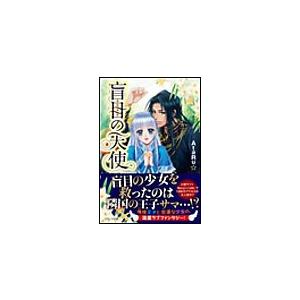 盲目の天使 電子書籍版 / AtaRu☆ イラスト:森亜弦 | 