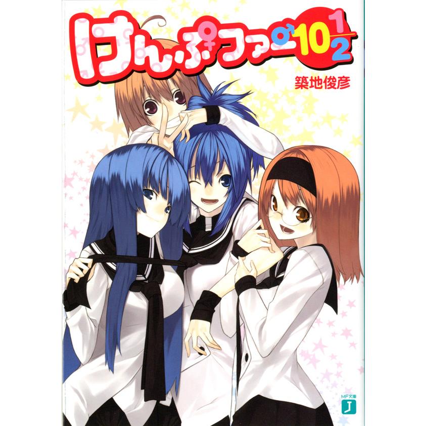 けんぷファー 10 5 電子書籍版 著 築地俊彦 イラスト せんむ B Ebookjapan 通販 Yahoo ショッピング