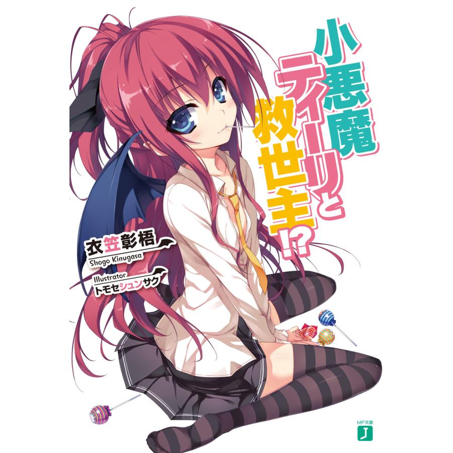 小悪魔ティーリと救世主!? 電子書籍版 / 著:衣笠彰梧 イラスト:トモセシュンサク | 