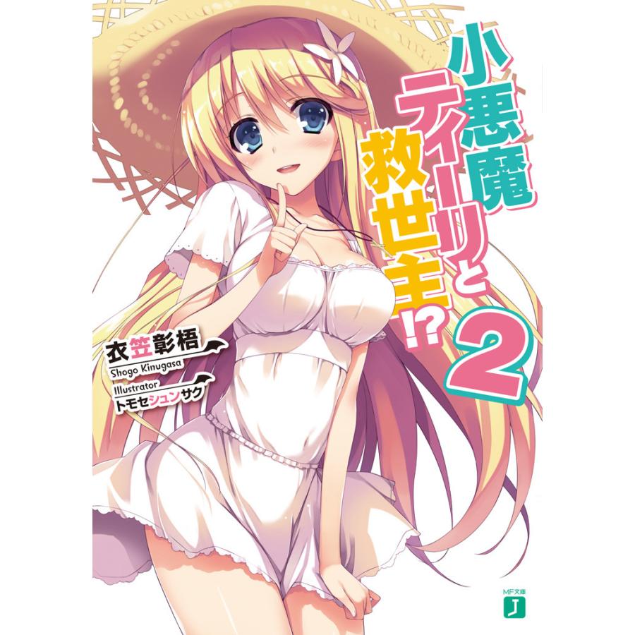 初回50 Offクーポン 小悪魔ティーリと救世主 2 電子書籍版 著 衣笠彰梧 イラスト トモセシュンサク B Ebookjapan 通販 Yahoo ショッピング