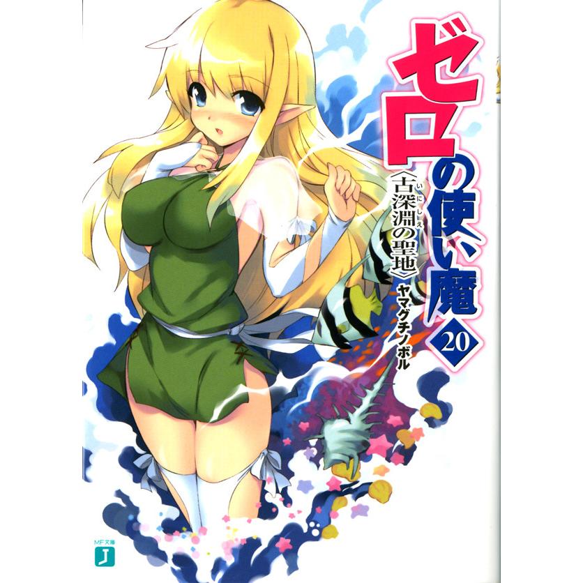 初回50 Offクーポン ゼロの使い魔 古深淵の聖地 電子書籍版 著 ヤマグチノボル イラスト 兎塚エイジ B Ebookjapan 通販 Yahoo ショッピング