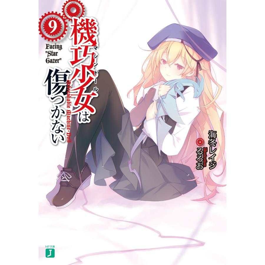 初回50 Offクーポン 機巧少女は傷つかない 9 Facing Star Gazer 電子書籍版 著 海冬レイジ イラスト るろお B Ebookjapan 通販 Yahoo ショッピング