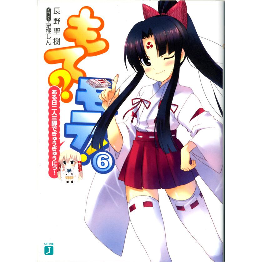 もて モテ 6 ある日二人三脚でぎゅうぎゅうにっ 電子書籍版 著 長野聖樹 イラスト 京極しん B Ebookjapan 通販 Yahoo ショッピング