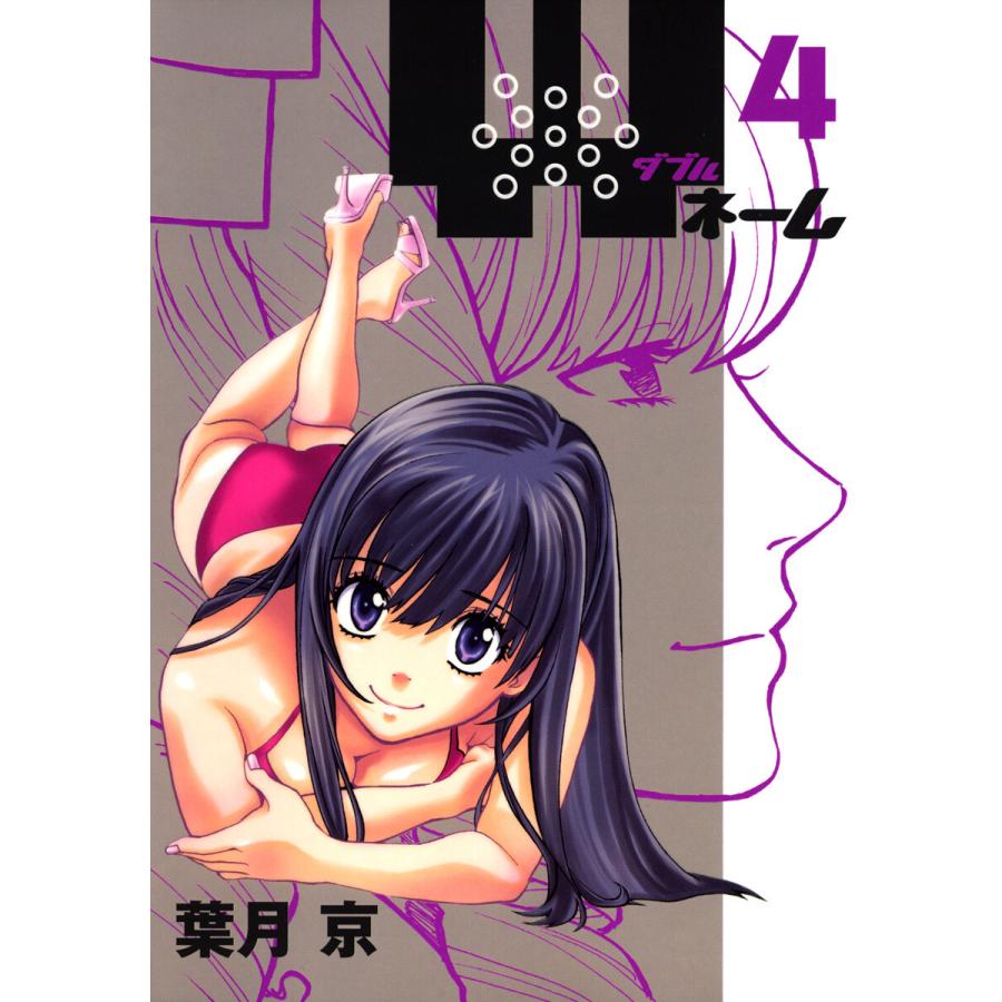 Wネーム 4 電子書籍版 葉月京 B Ebookjapan 通販 Yahoo ショッピング