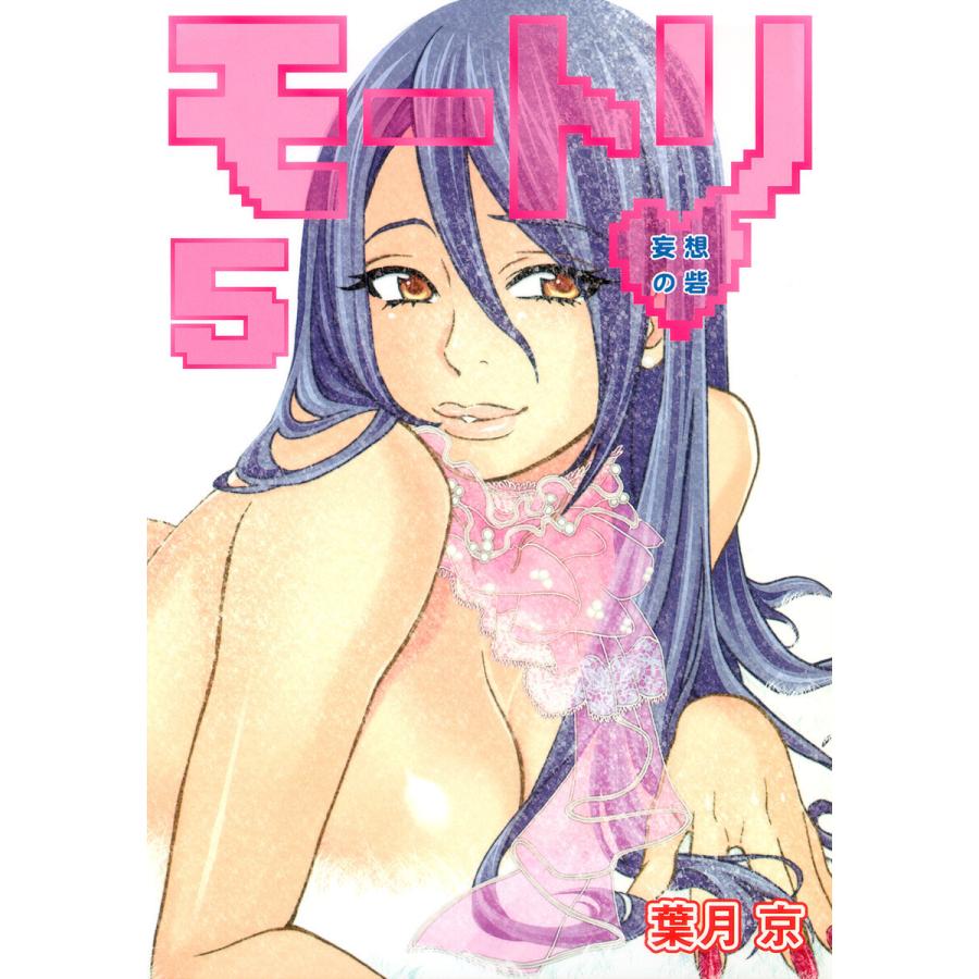 モートリ/妄想の砦 (5) 電子書籍版 / 葉月京 | 