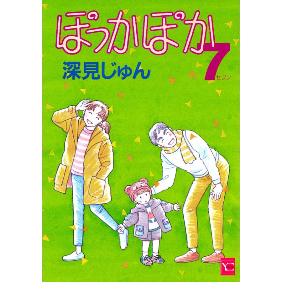 初回50 Offクーポン ぽっかぽか 7 電子書籍版 深見じゅん B Ebookjapan 通販 Yahoo ショッピング