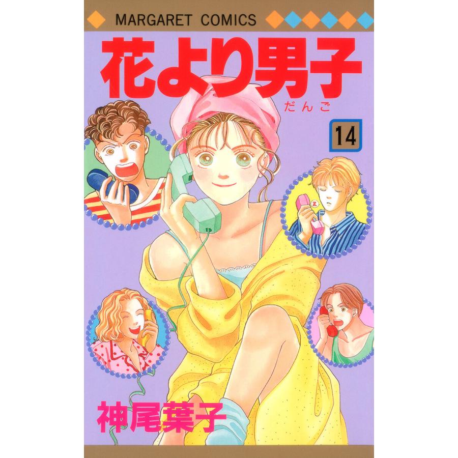 花より男子 14 電子書籍版 神尾葉子 B Ebookjapan 通販 Yahoo ショッピング