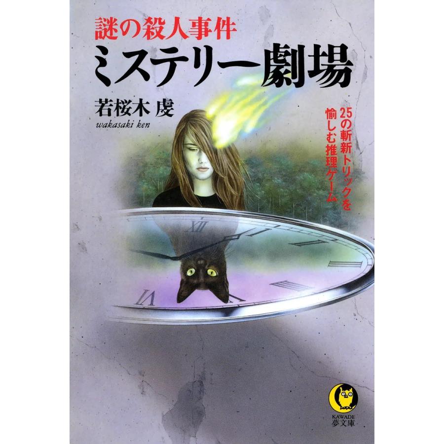 ミステリー劇場 電子書籍版 / 若桜木虔｜ebookjapan