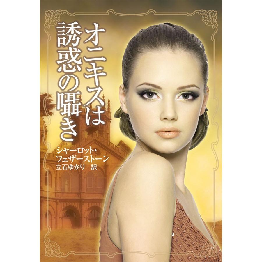 オニキスは誘惑の囁き 電子書籍版 / シャーロット・フェザーストーン 翻訳:立石ゆかり | 