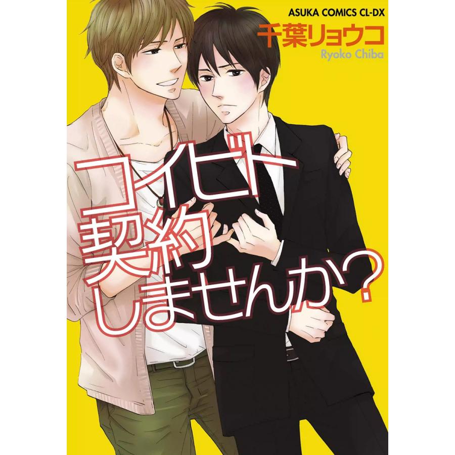 コイビト契約しませんか? 電子書籍版 / 千葉リョウコ | 