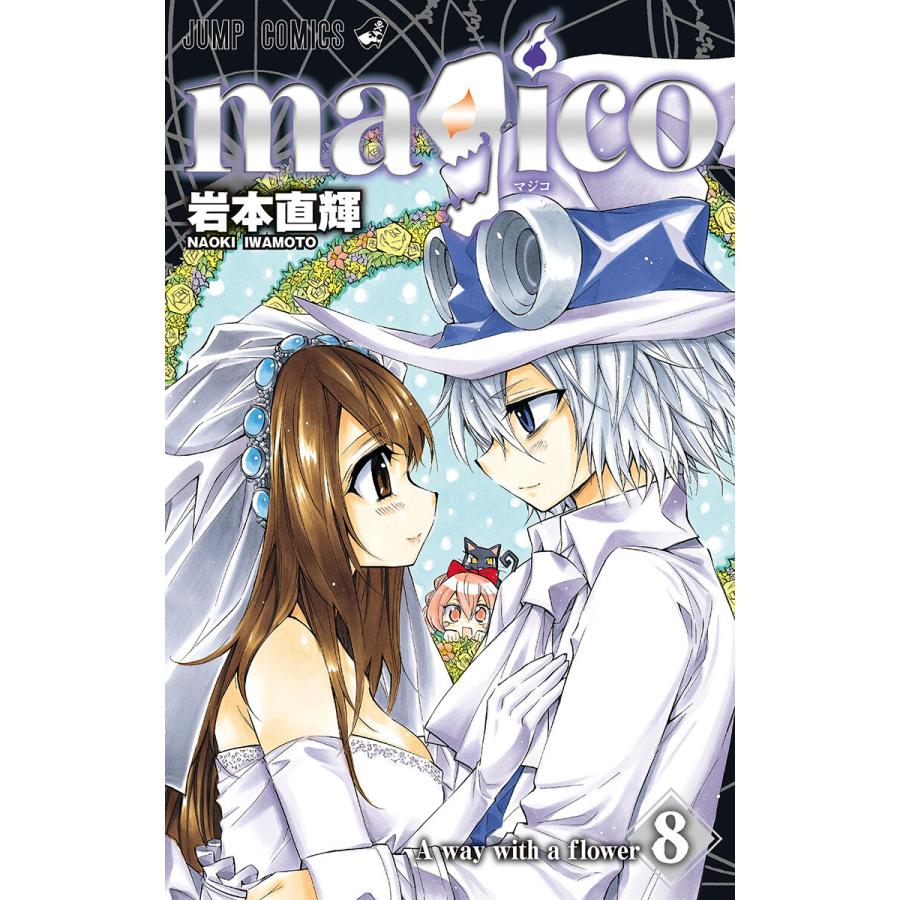 magico (8) 電子書籍版 / 岩本直輝 | 
