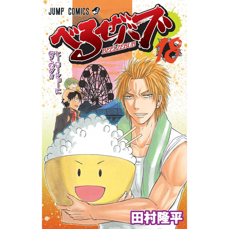 べるぜバブ モノクロ版 (18) 電子書籍版 / 田村隆平 | 