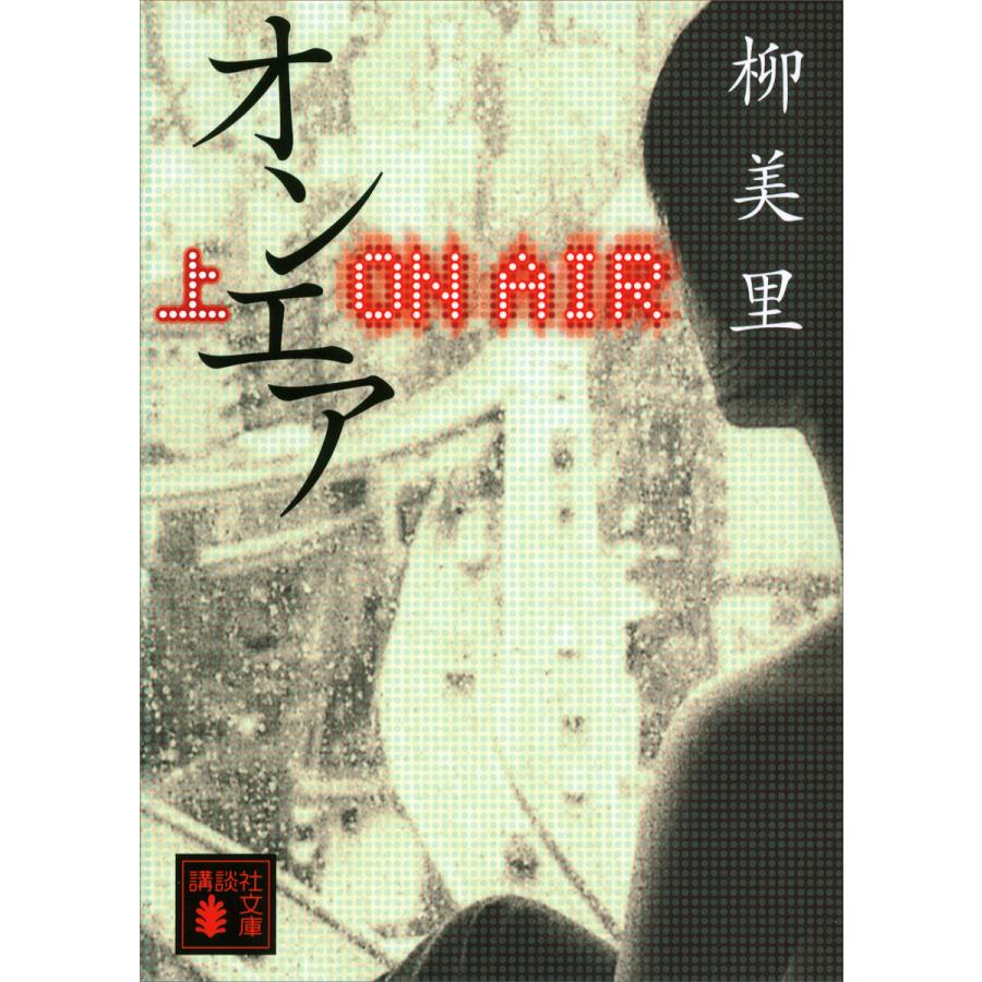 オンエア (上) 電子書籍版 / 柳美里 | 
