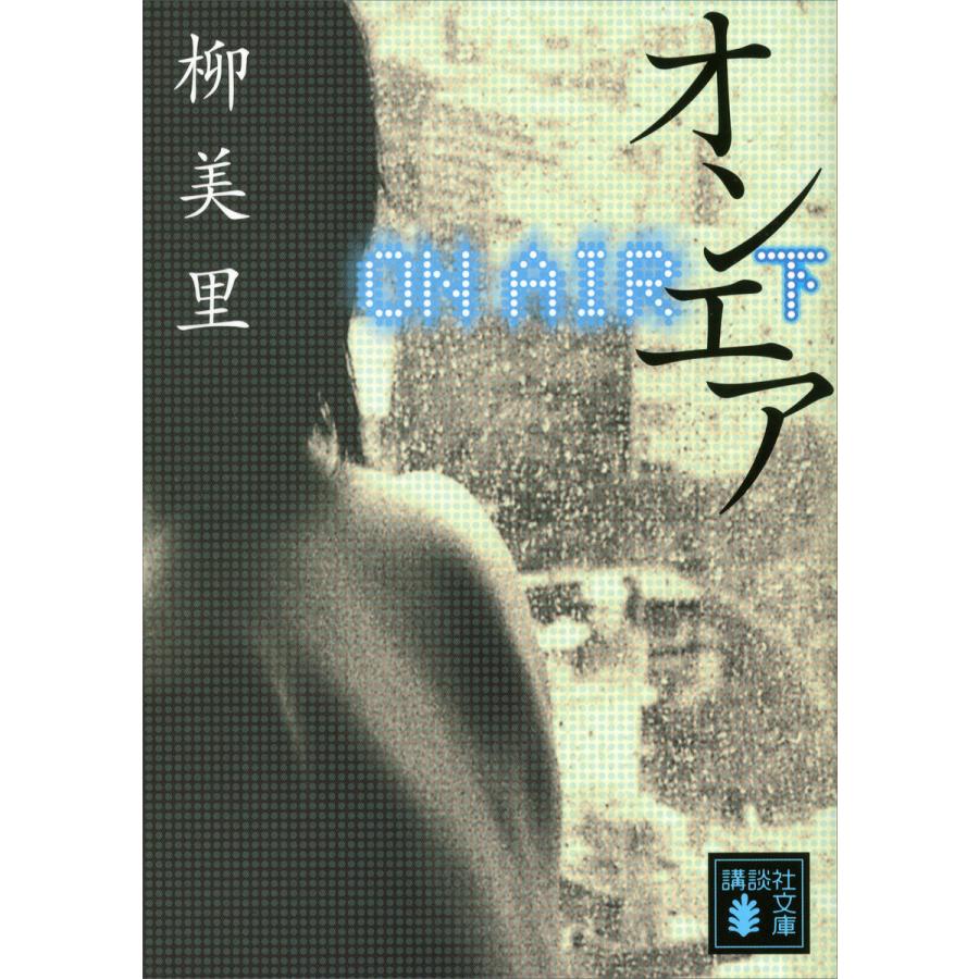 オンエア (下) 電子書籍版 / 柳美里 | 