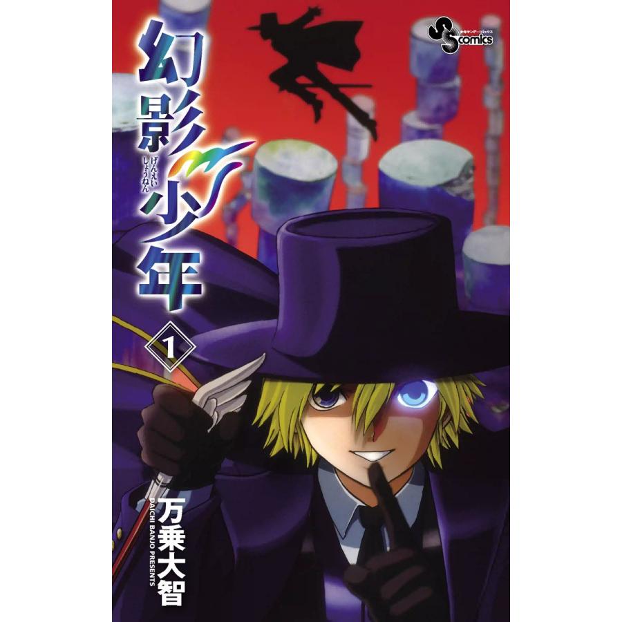 幻影少年 (1) 電子書籍版 / 万乗大智 | 