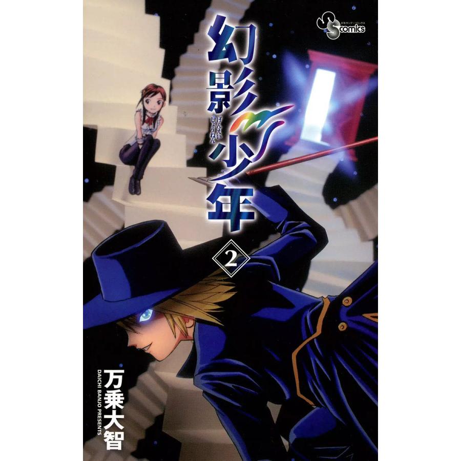 幻影少年 (2) 電子書籍版 / 万乗大智 | 