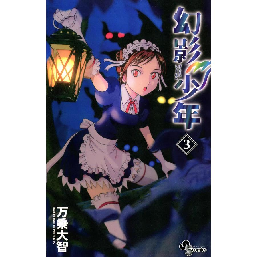 幻影少年 (3) 電子書籍版 / 万乗大智 | 