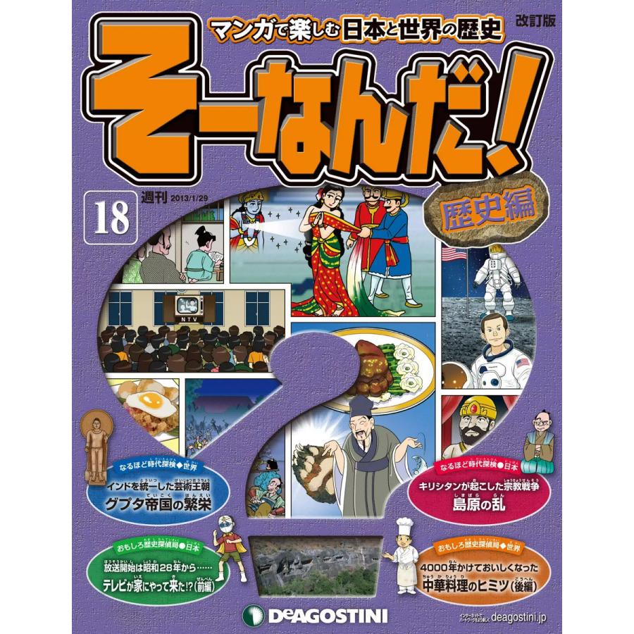 そーなんだ そーなんだ 歴史編 18 電子書籍版 デアゴスティーニ編集部