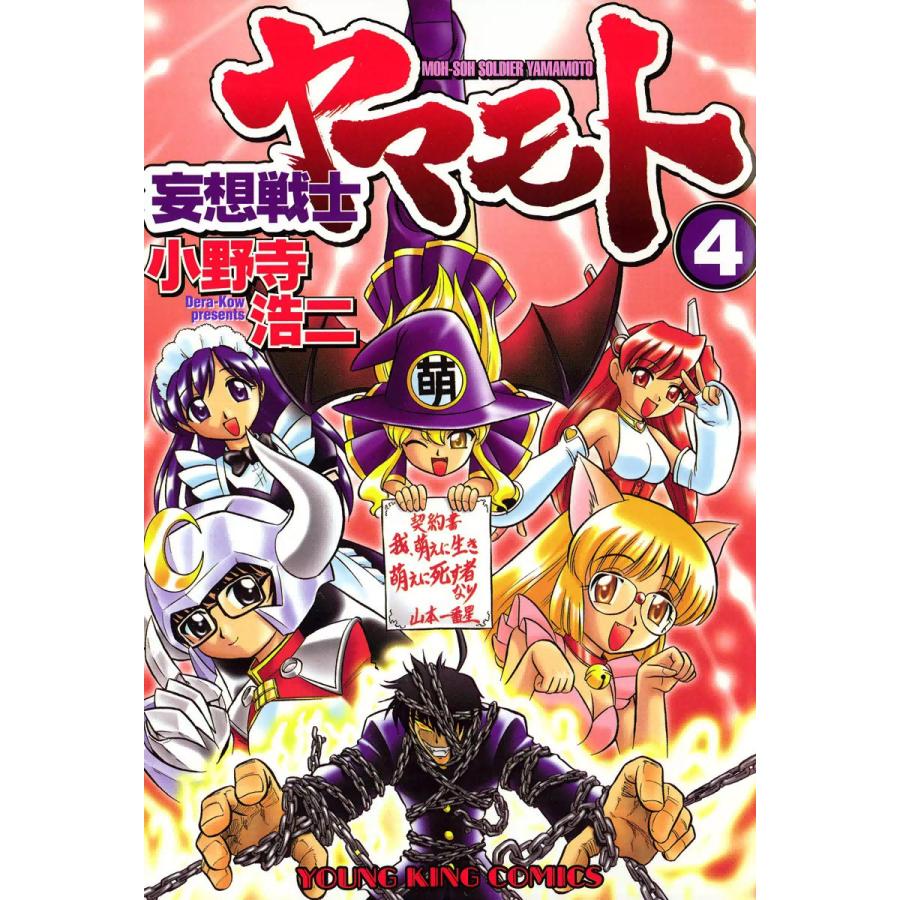 妄想戦士ヤマモト (4) 電子書籍版 / 小野寺浩二 | 