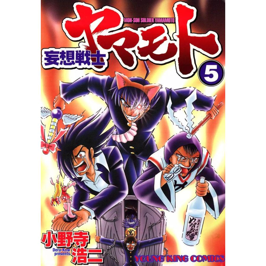 妄想戦士ヤマモト (5) 電子書籍版 / 小野寺浩二 | 