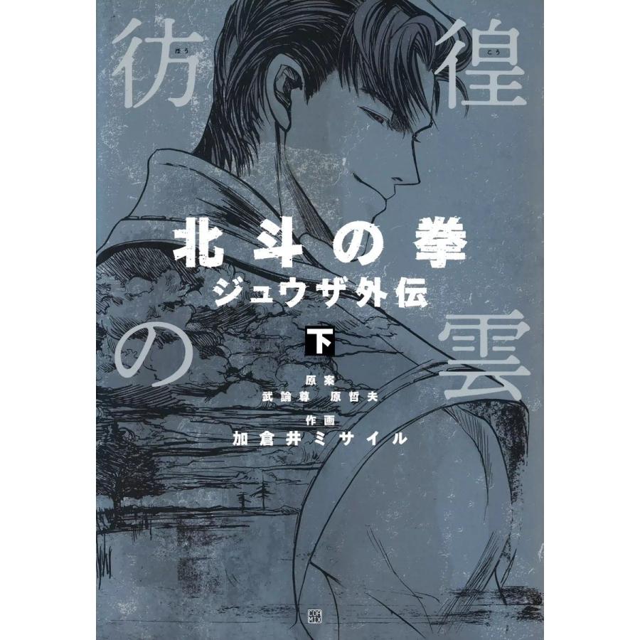 彷徨の雲 北斗の拳 ジュウザ外伝 下 電子書籍版 / 原案:武論尊・原哲夫 作画:加倉井ミサイル｜ebookjapan