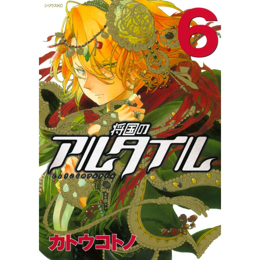 将国のアルタイル (6) 電子書籍版 / カトウコトノ | 