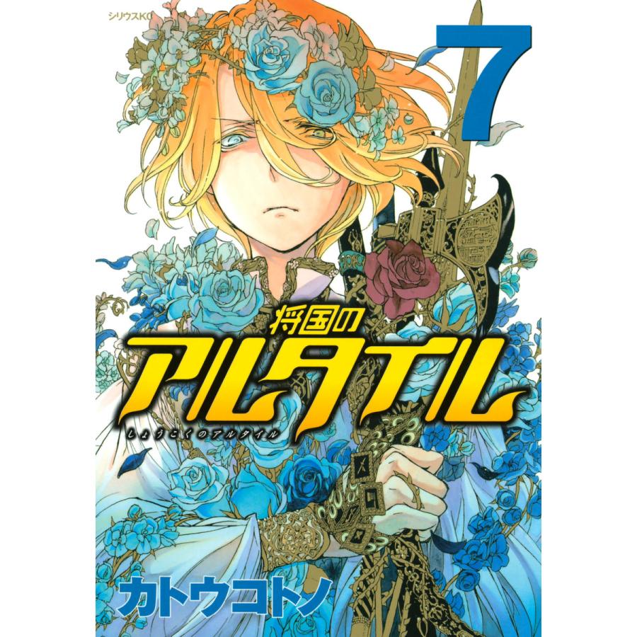 将国のアルタイル (7) 電子書籍版 / カトウコトノ | 
