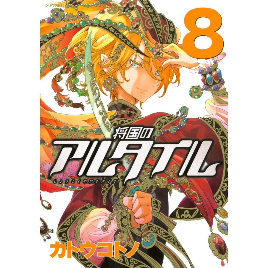 初回50 Offクーポン 将国のアルタイル 8 電子書籍版 カトウコトノ B Ebookjapan 通販 Yahoo ショッピング