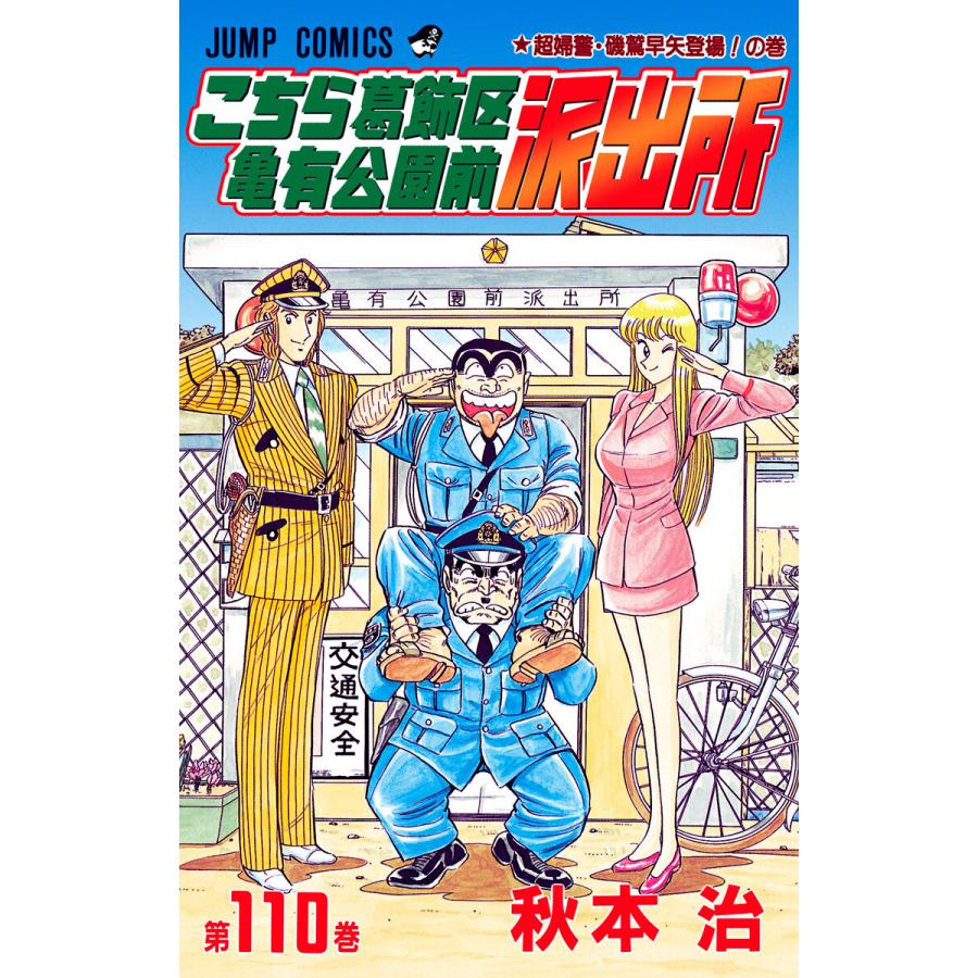 こちら葛飾区亀有公園前派出所 (110) 電子書籍版 / 秋本治