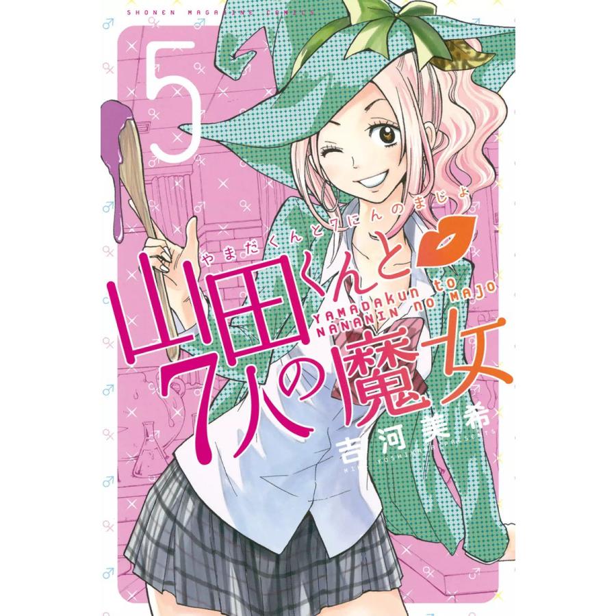 初回50 Offクーポン 山田くんと7人の魔女 5 電子書籍版 吉河美希 B Ebookjapan 通販 Yahoo ショッピング