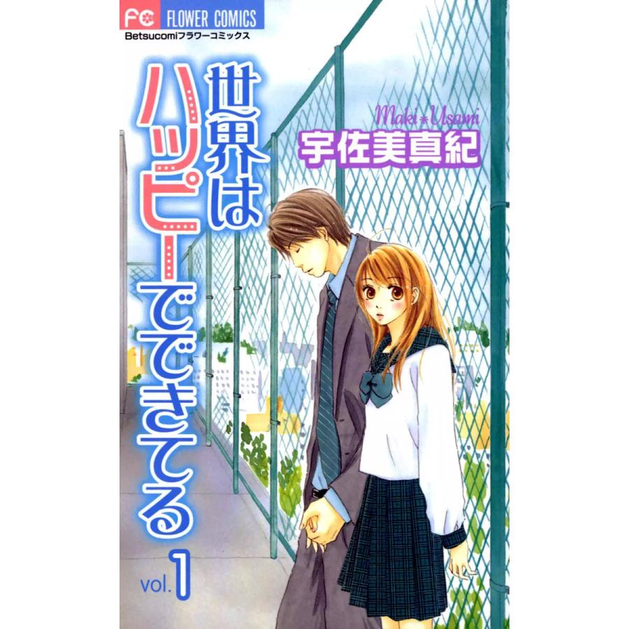 世界はハッピーでできてる 1 電子書籍版 宇佐美真紀 B Ebookjapan 通販 Yahoo ショッピング