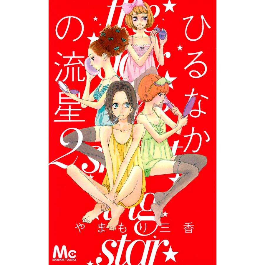 ひるなかの流星 2 電子書籍版 やまもり三香 B Ebookjapan 通販 Yahoo ショッピング