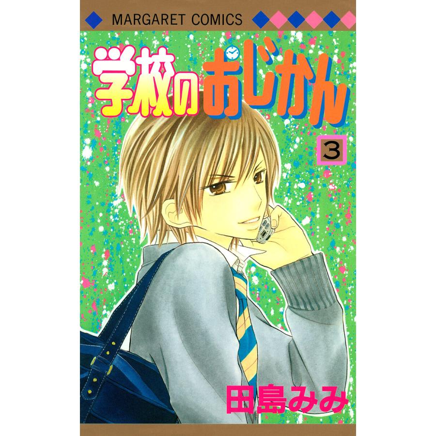 学校のおじかん モノクロ版 (3) 電子書籍版 / 田島みみ | 