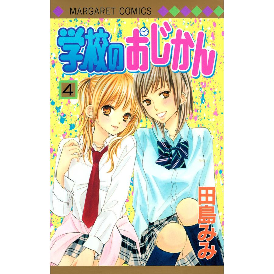 学校のおじかん モノクロ版 (4) 電子書籍版 / 田島みみ | 