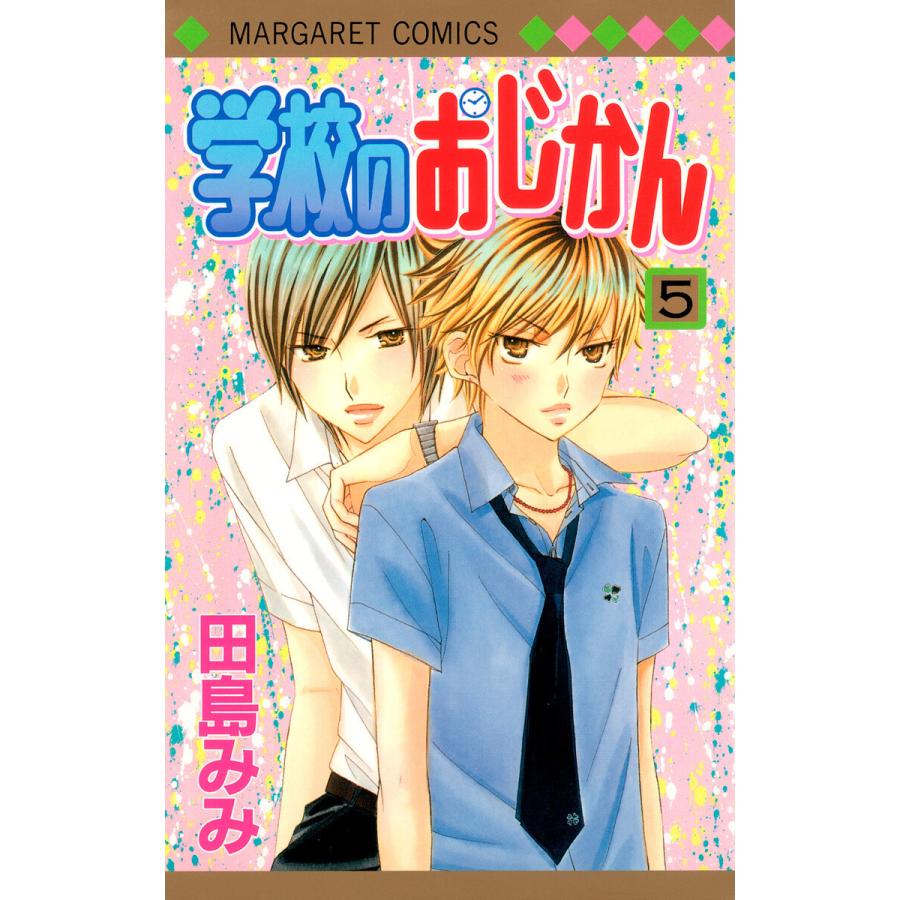 学校のおじかん モノクロ版 (5) 電子書籍版 / 田島みみ | 