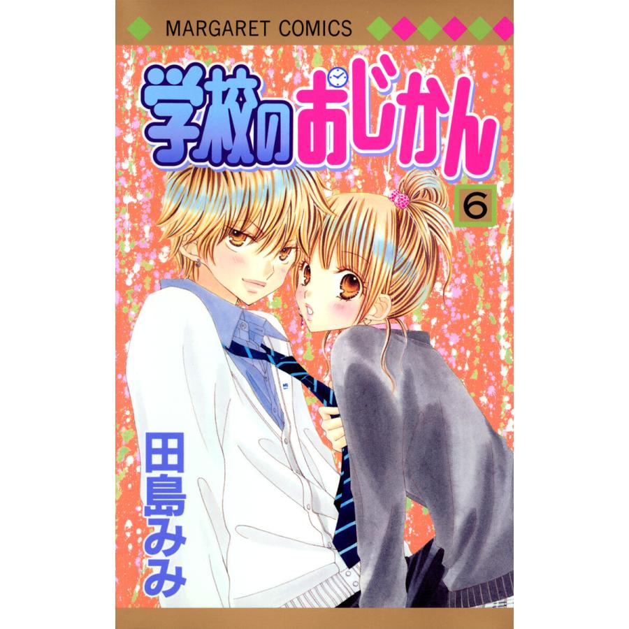 学校のおじかん モノクロ版 (6) 電子書籍版 / 田島みみ | 