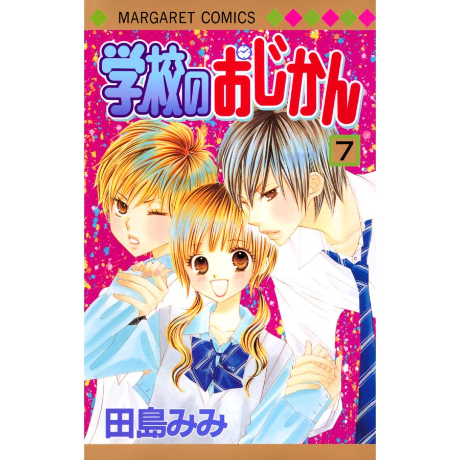 学校のおじかん モノクロ版 (7) 電子書籍版 / 田島みみ | 