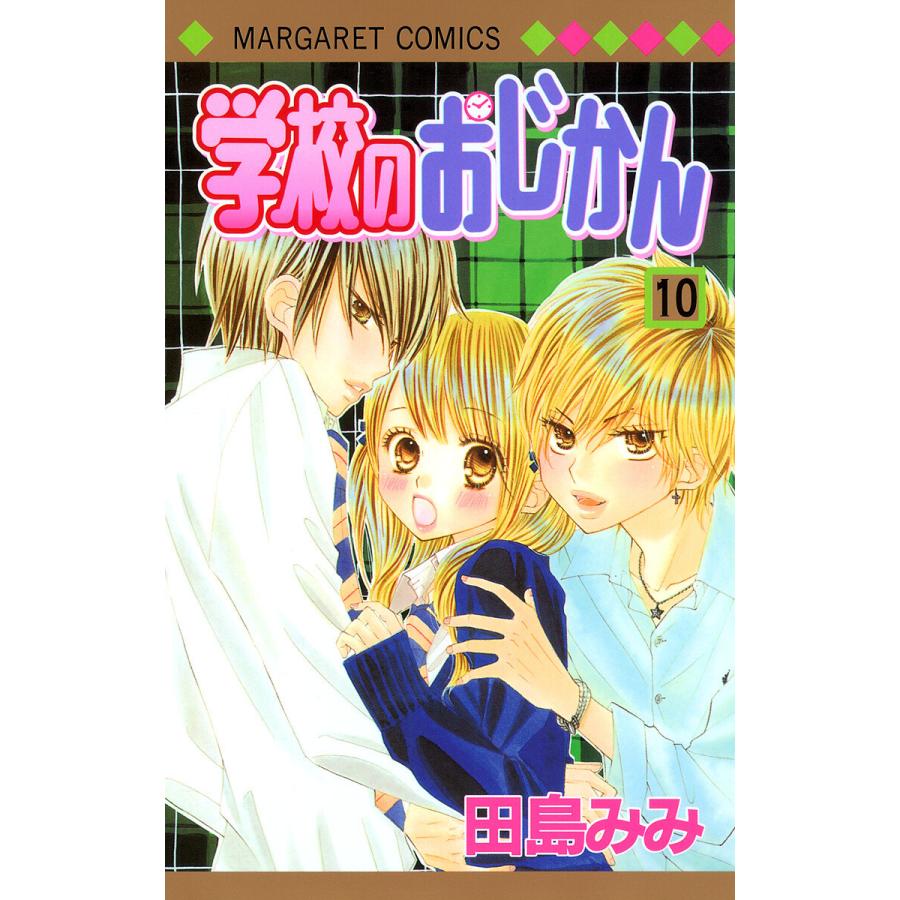 初回50 Offクーポン 学校のおじかん モノクロ版 10 電子書籍版 田島みみ B Ebookjapan 通販 Yahoo ショッピング