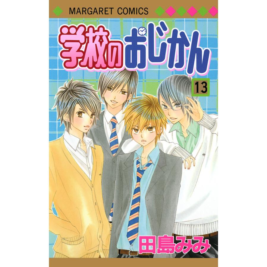 学校のおじかん モノクロ版 (13) 電子書籍版 / 田島みみ | 